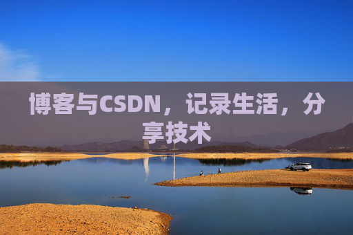 博客与CSDN，记录生活，分享技术