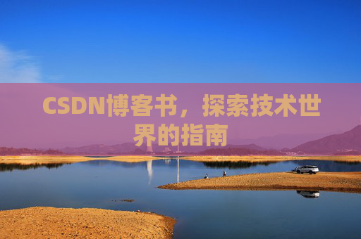 CSDN博客书，探索技术世界的指南