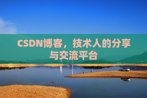 CSDN博客，技术人的分享与交流平台