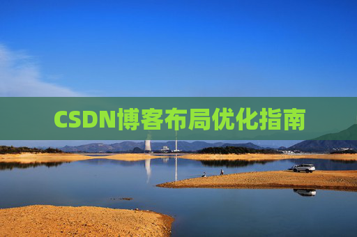 CSDN博客布局优化指南 CSDN博客布局优化指南