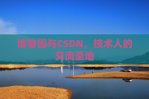 博客园与CSDN，技术人的交流圣地